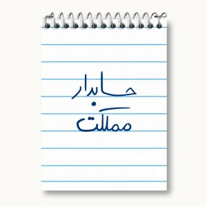 دفتر یادداشت حسابدار مملکت