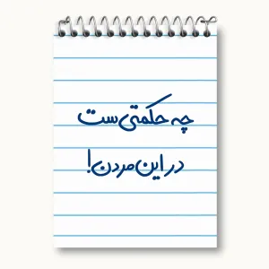 دفتر یادداشت چه حکمتی ست در این مردن !