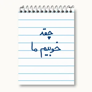 دفتر یادداشت چقد خوبیم ما