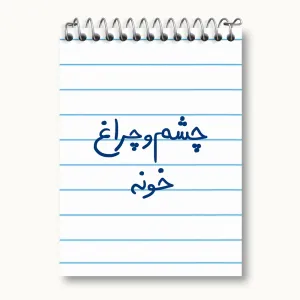 دفتر یادداشت چشم و چراغ خونه