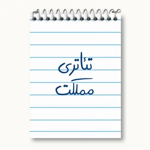 دفتر یادداشت تئاتری مملکت
