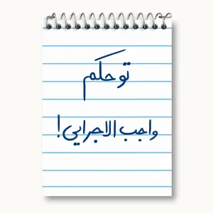 دفتر یادداشت تو حکم واجب الاجرایی