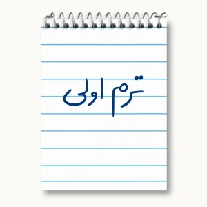 دفتر یادداشت ترم اولی