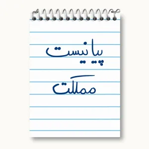 دفتر یادداشت پیانیست مملکت