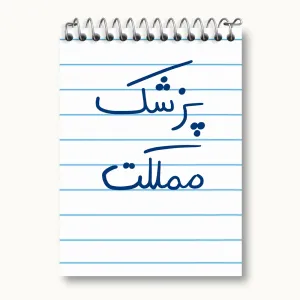 دفتر یادداشت پزشک مملکت