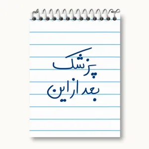 دفتر یادداشت پزشک بعد از این
