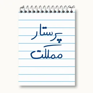 دفتر یادداشت پرستار مملکت