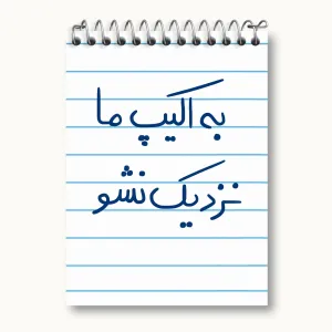 دفتر یادداشت به اکیپ ما نزدیک نشو