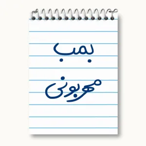 دفتر یادداشت بمب مهربونی