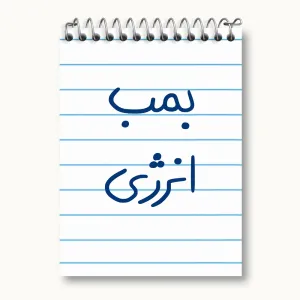 دفتر یادداشت بمب انرژی
