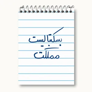 دفتر یادداشت بسکتبالیست مملکت