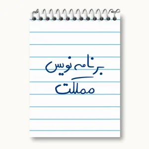 دفتر یادداشت برنامه نویس مملکت