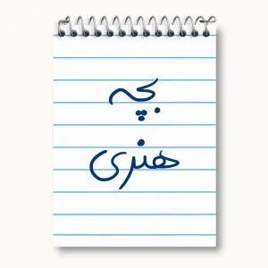 دفتر یادداشت بچه هنری