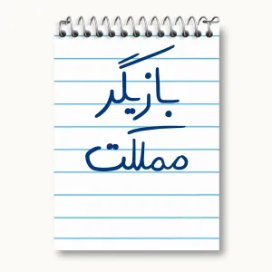 دفتر یادداشت بازیگر مملکت