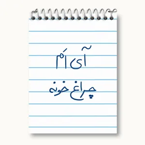 دفتر یادداشت آی ام چراغ خونه