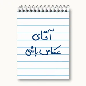 دفتر یادداشت آقای عکاس باشی