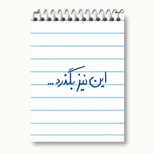 دفتر یادداشت این نیز بگذرد