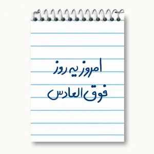 دفتر یادداشت امروز یه روز فوق العادس