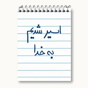 دفتر یادداشت اسیر شدیم بخدا ک