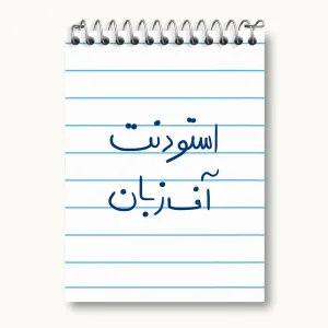 دفتر یادداشت استودنت آف زبان