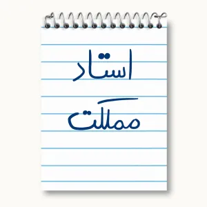 دفتر یادداشت استاد مملکت