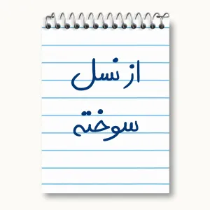 دفتر یادداشت از نسل سوخته