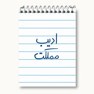 دفتر یادداشت ادیب مملکت