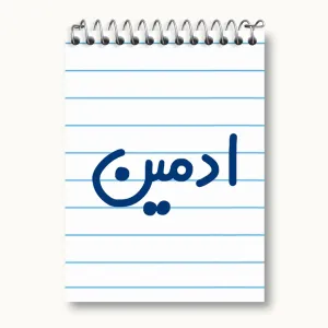 دفتر یادداشت ادمین