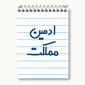 دفتر یادداشت ادمین مملکت