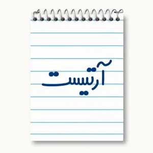 دفتر یادداشت آرتیست