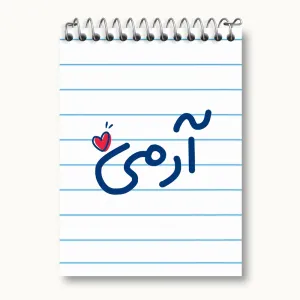 دفتر یادداشت آرمی