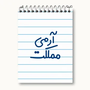 دفتر یادداشت آرمی مملکت