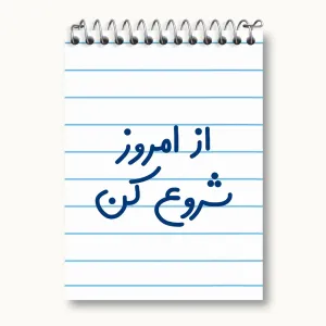 دفتر یادداشت از امروز شروع کن