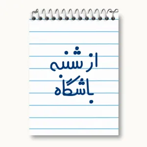 دفتر یادداشت از شنبه باشگاه