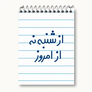 دفتر یادداشت از شنبه نه از امروز