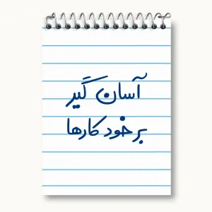 دفتر یادداشت آسان گیر بر خود کارها