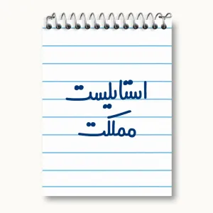 دفتر یادداشت استایلیست مملکت