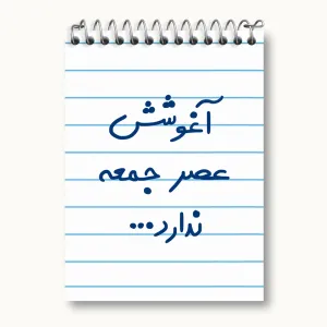 دفتر یادداشت آغوشش عصر جمعه ندارد