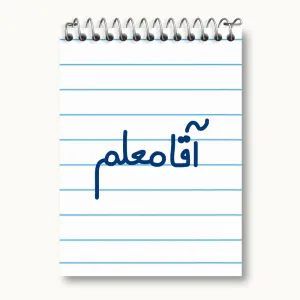 دفتر یادداشت آقا معلم
