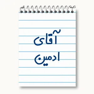 دفتر یادداشت آقای ادمین