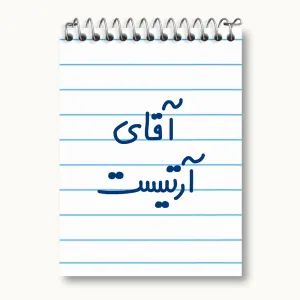 دفتر یادداشت آقای آرتیست