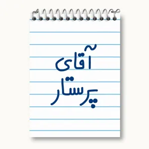 دفتر یادداشت آقای پرستار
