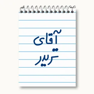 دفتر یادداشت آقای تریدر