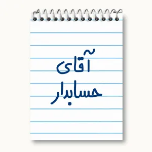 دفتر یادداشت آقای حسابدار