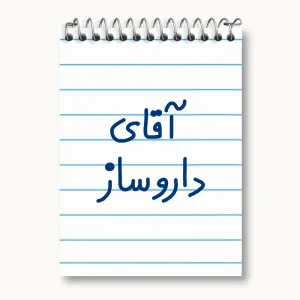 دفتر یادداشت آقای داروساز