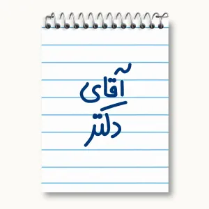 دفتر یادداشت آقای دکتر