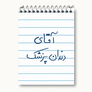 دفتر یادداشت آقای دندانپزشک
