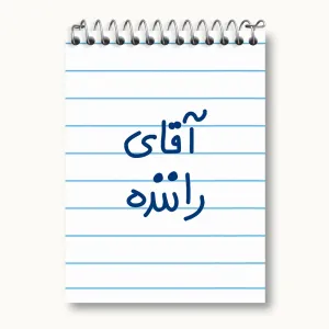 دفتر یادداشت آقای راننده