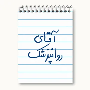 دفتر یادداشت آقای روانپزشک