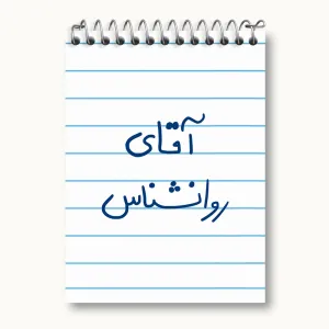 دفتر یادداشت آقای روانشناس